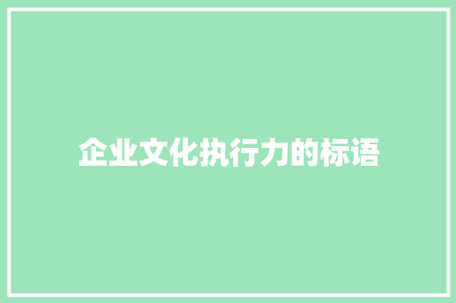 企业文化执行力的标语