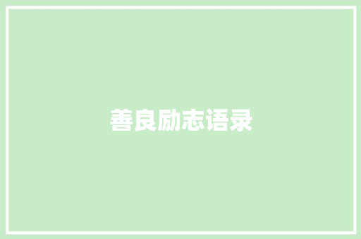善良励志语录