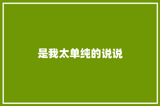 是我太单纯的说说