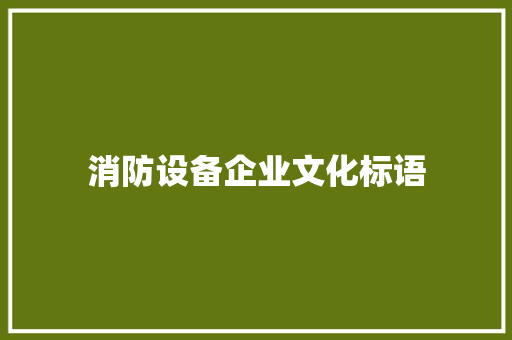 消防设备企业文化标语
