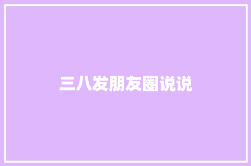 三八发朋友圈说说