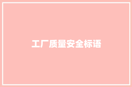 工厂质量安全标语