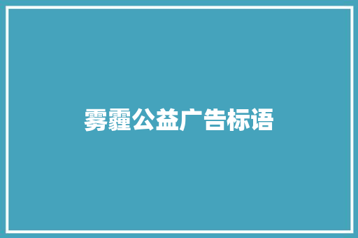 雾霾公益广告标语