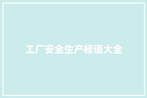 工厂安全生产标语大全