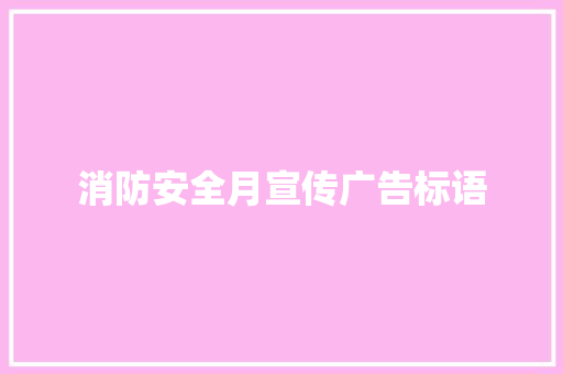 消防安全月宣传广告标语