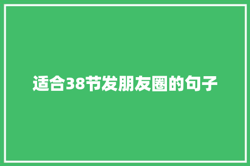 适合38节发朋友圈的句子