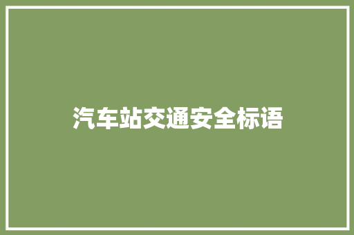 汽车站交通安全标语
