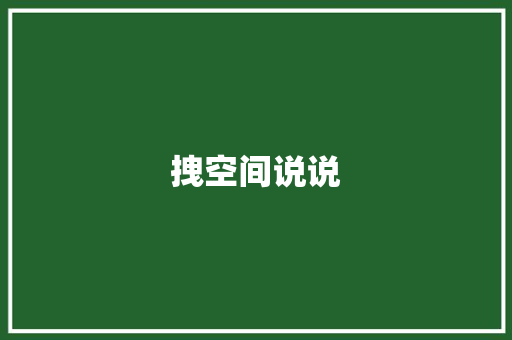 拽空间说说