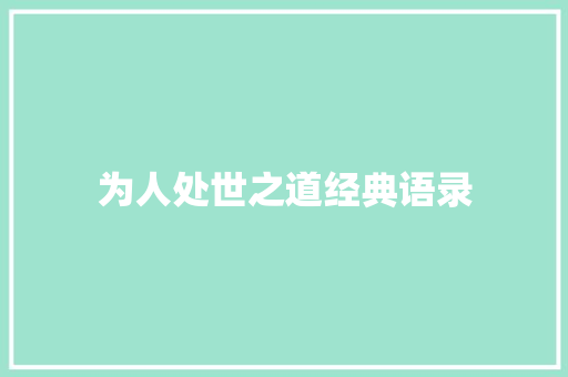 为人处世之道经典语录