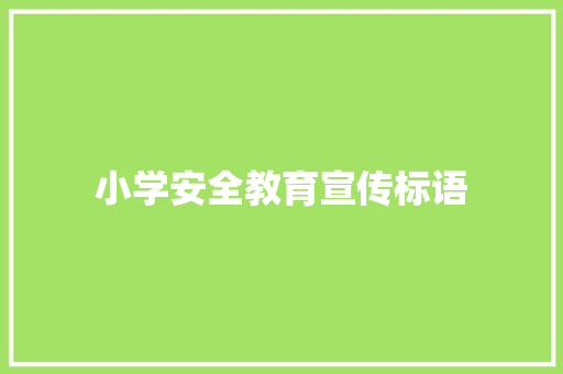 小学安全教育宣传标语 知识百科