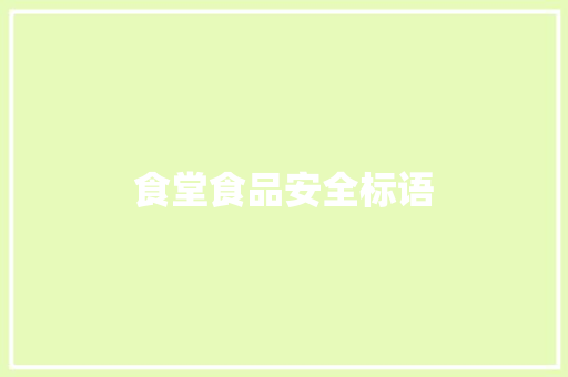 食堂食品安全标语