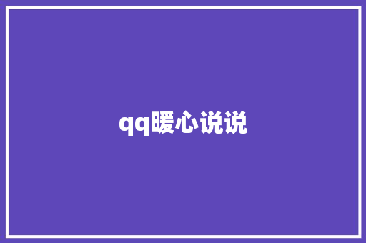 qq暖心说说