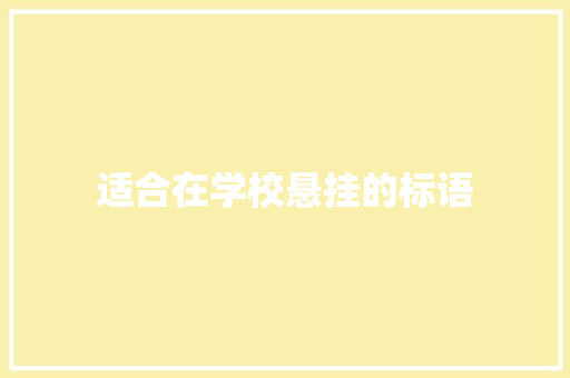 适合在学校悬挂的标语