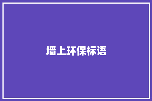 墙上环保标语 知识百科
