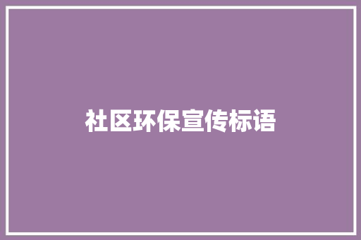 社区环保宣传标语