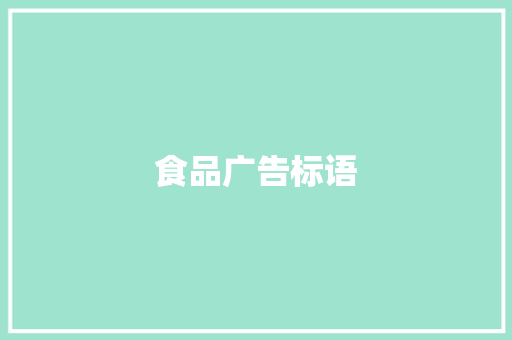 食品广告标语