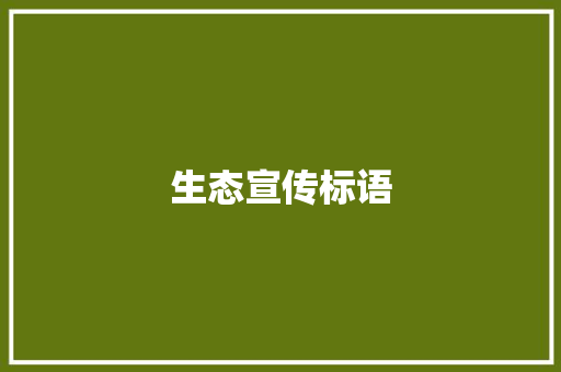 生态宣传标语