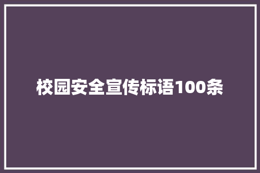 校园安全宣传标语100条