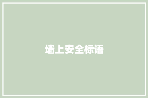 墙上安全标语