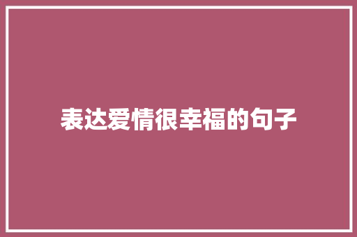 表达爱情很幸福的句子