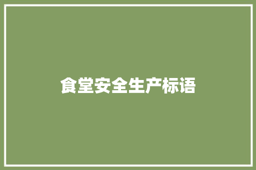 食堂安全生产标语