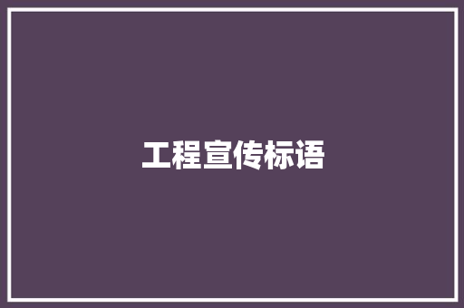 工程宣传标语