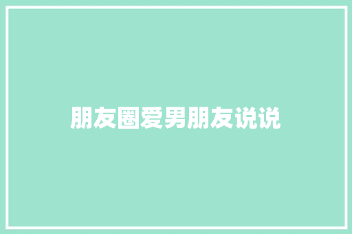 朋友圈爱男朋友说说