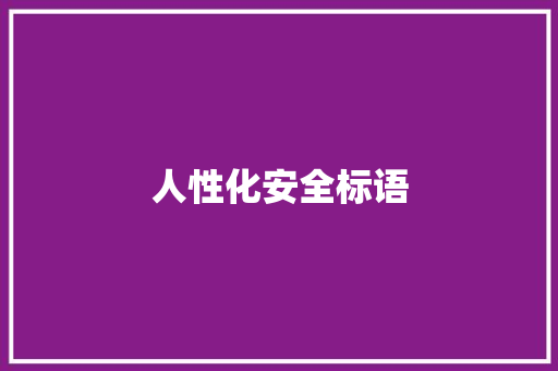 人性化安全标语