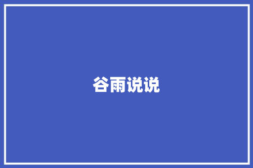 谷雨说说