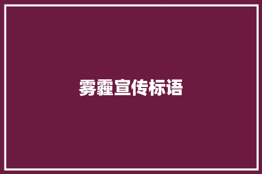 雾霾宣传标语