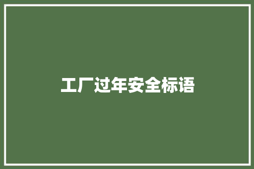 工厂过年安全标语