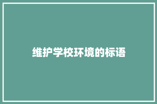 维护学校环境的标语