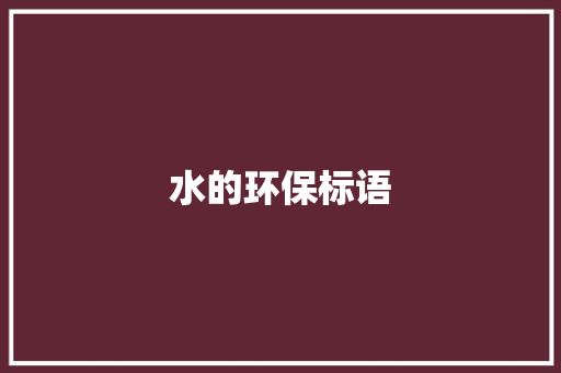 水的环保标语