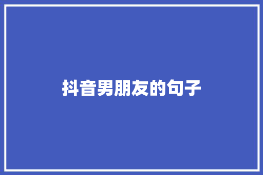 抖音男朋友的句子