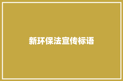 新环保法宣传标语