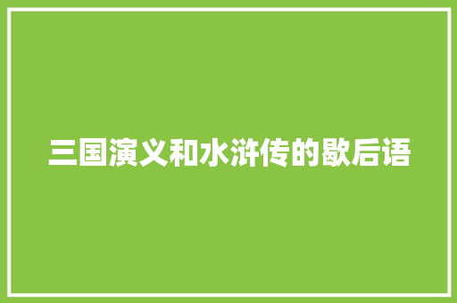 三国演义和水浒传的歇后语