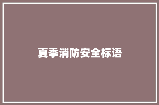 夏季消防安全标语