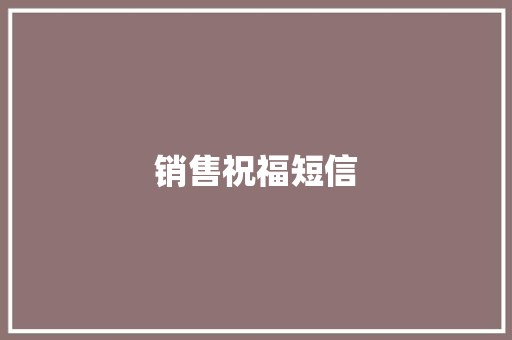 销售祝福短信