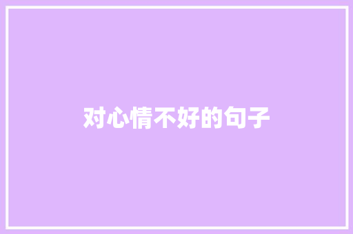 对心情不好的句子