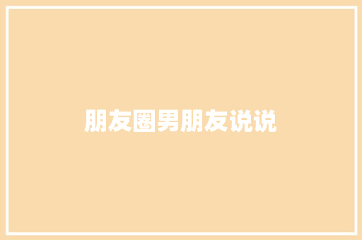 朋友圈男朋友说说