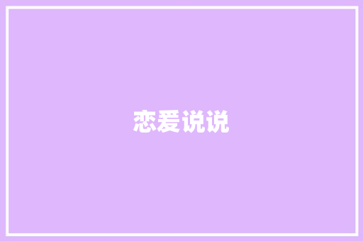 恋爰说说