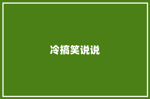 冷搞笑说说