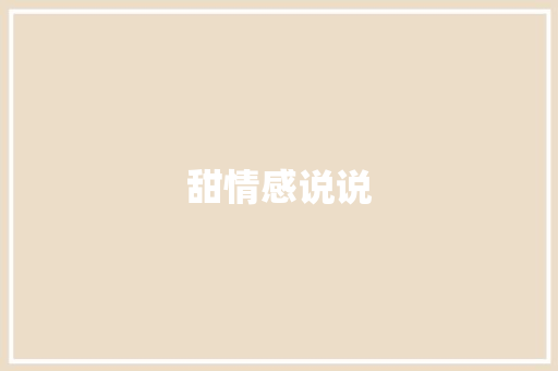 甜情感说说
