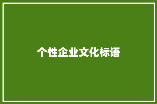 个性企业文化标语