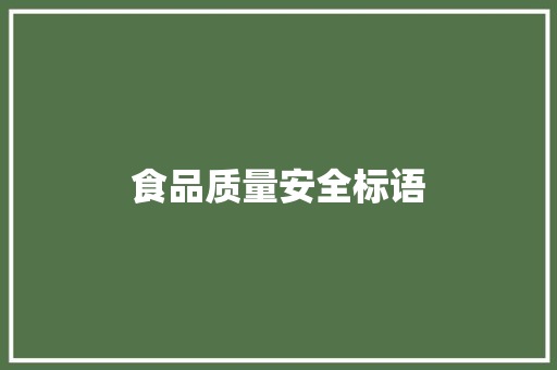 食品质量安全标语
