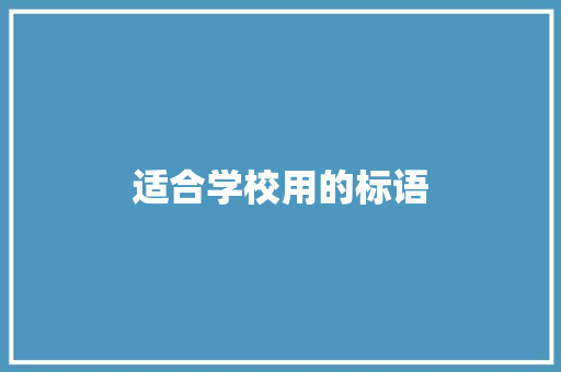 适合学校用的标语
