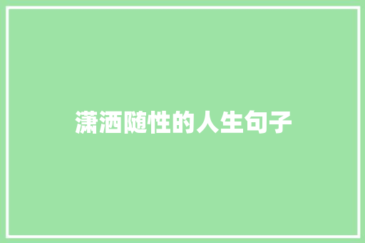 潇洒随性的人生句子