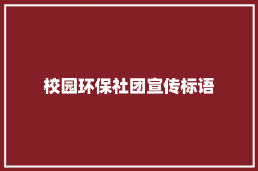 校园环保社团宣传标语