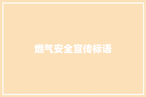 燃气安全宣传标语