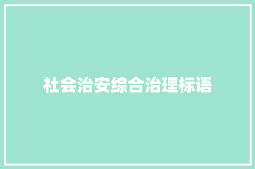 社会治安综合治理标语